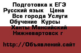 Подготовка к ЕГЭ Русский язык › Цена ­ 400 - Все города Услуги » Обучение. Курсы   . Ханты-Мансийский,Нижневартовск г.